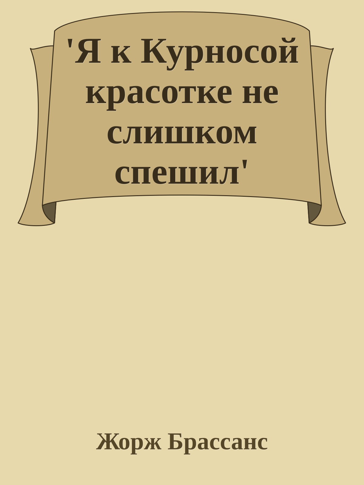 'Я к Курносой красотке не слишком спешил'