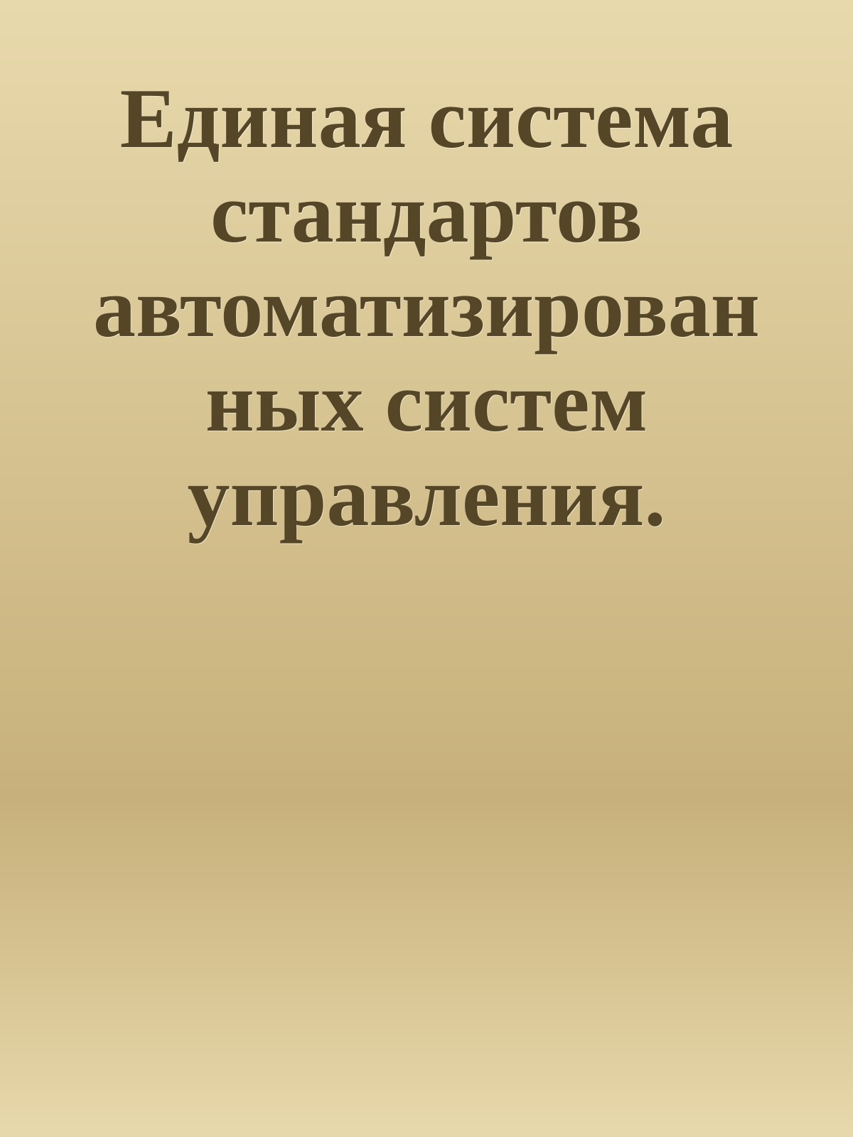 Единая система стандартов автоматизированных систем управления. ТИПОВЫЕ ПРОЕКТНЫЕ РЕШЕНИЯ В АСУ ОСНОВНЫЕ ПОЛОЖЕНИЯ