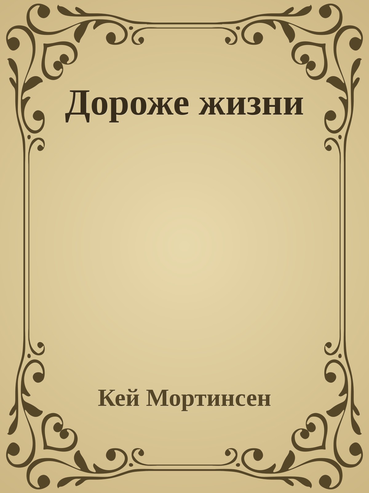 Дороже жизни