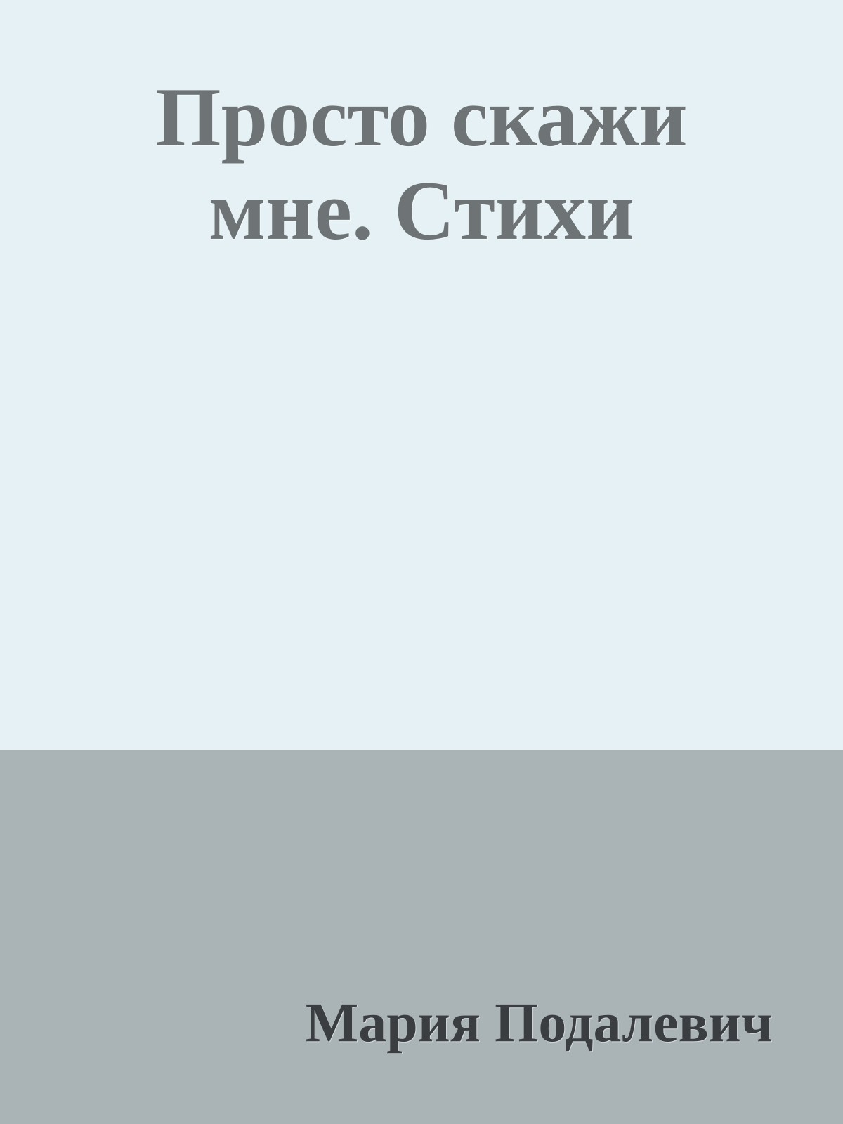 Просто скажи мне. Стихи