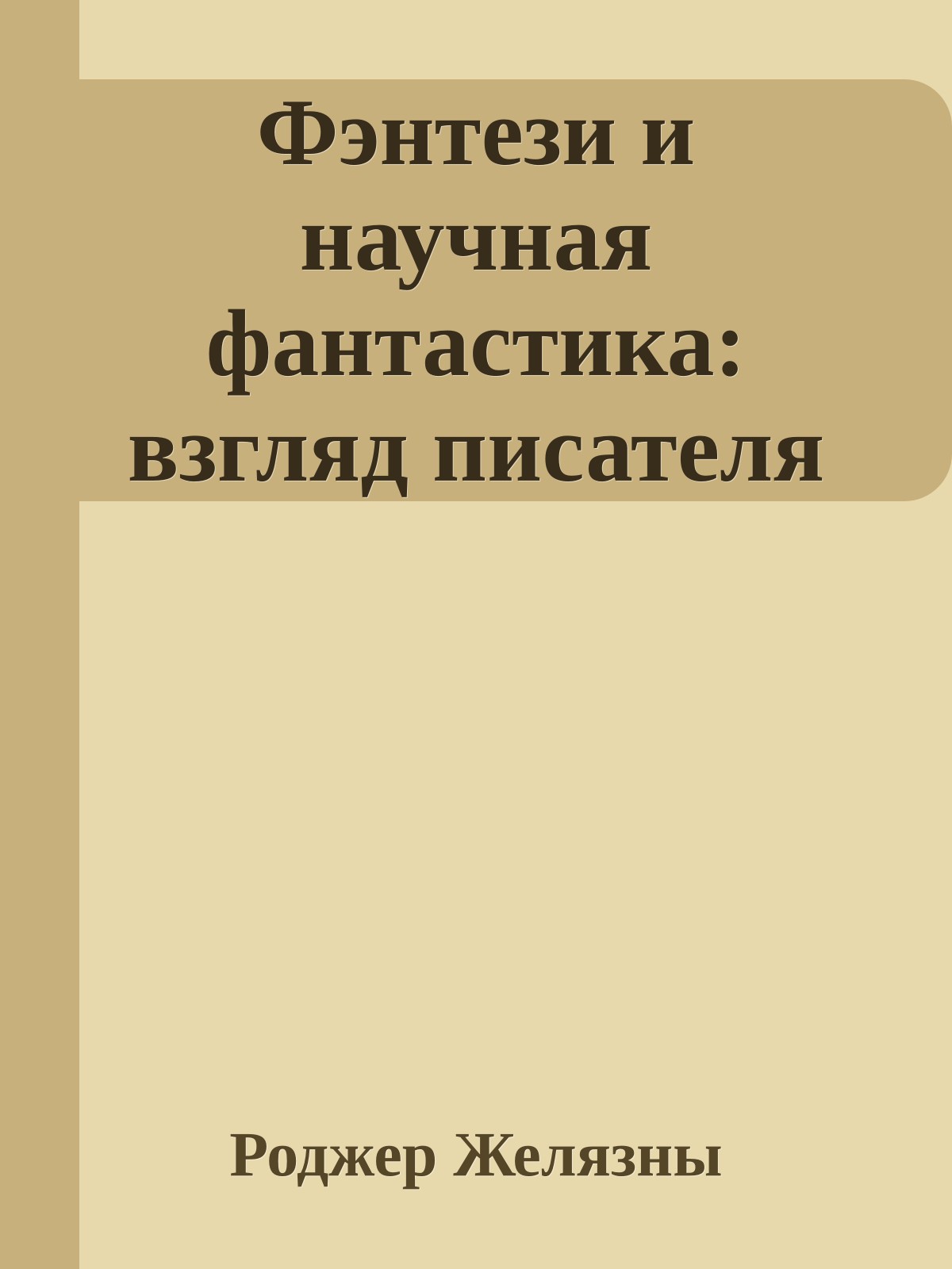 Фэнтези и научная фантастика: взгляд писателя