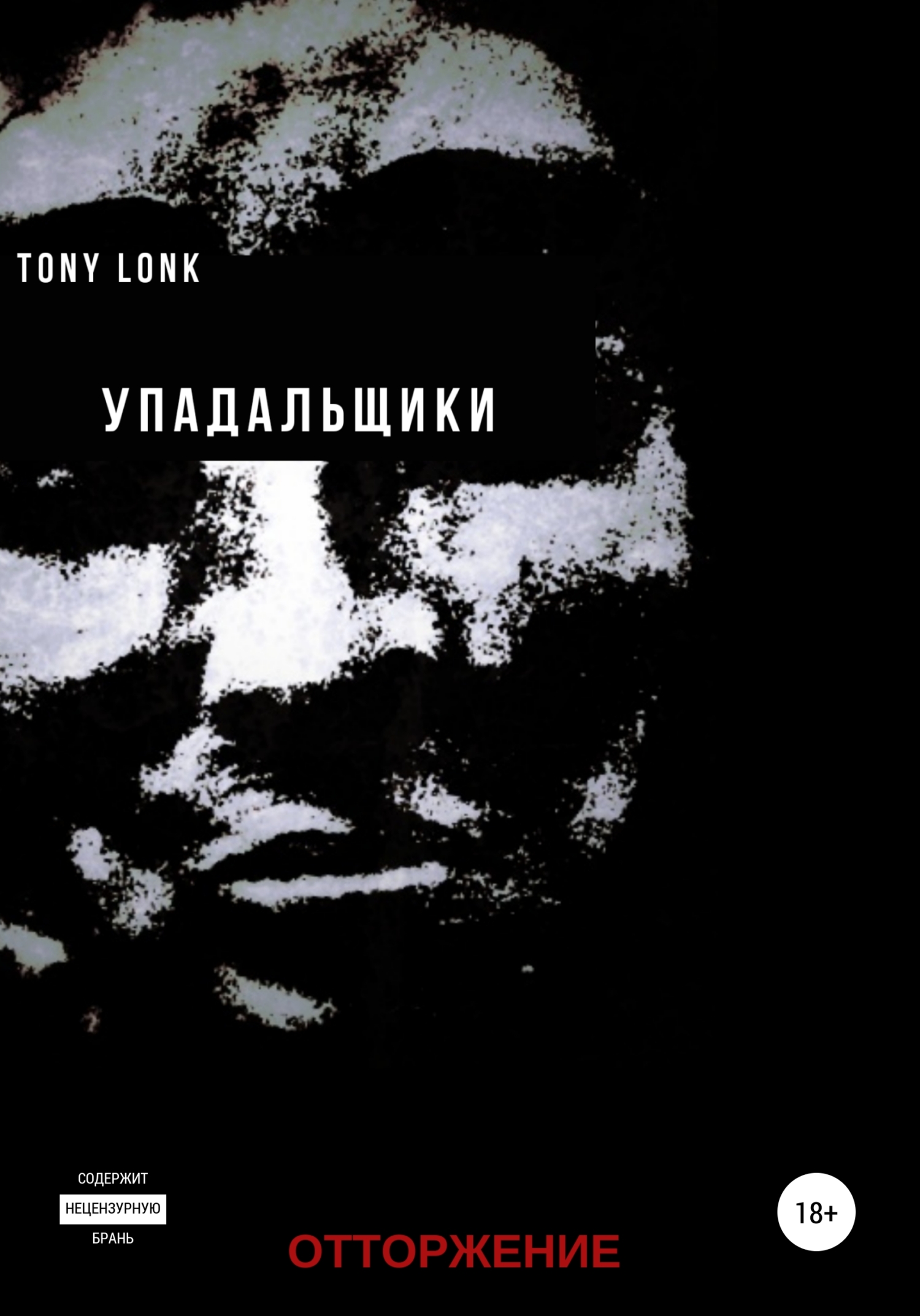 Упадальщики. Отторжение [litres самиздат]