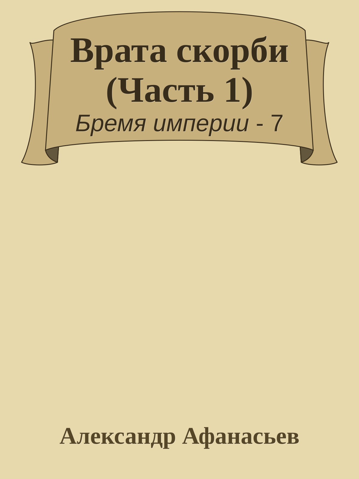 Врата скорби (Часть 1)