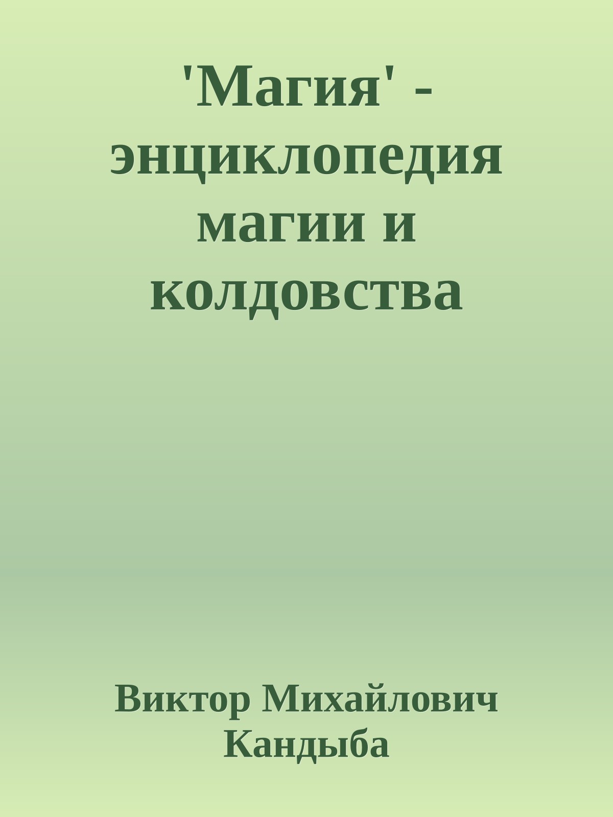 'Магия' - энциклопедия магии и колдовства