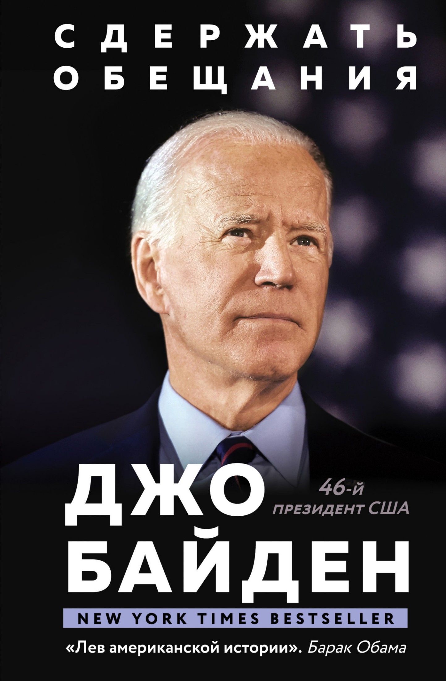 Сдержать обещания. В жизни и политике