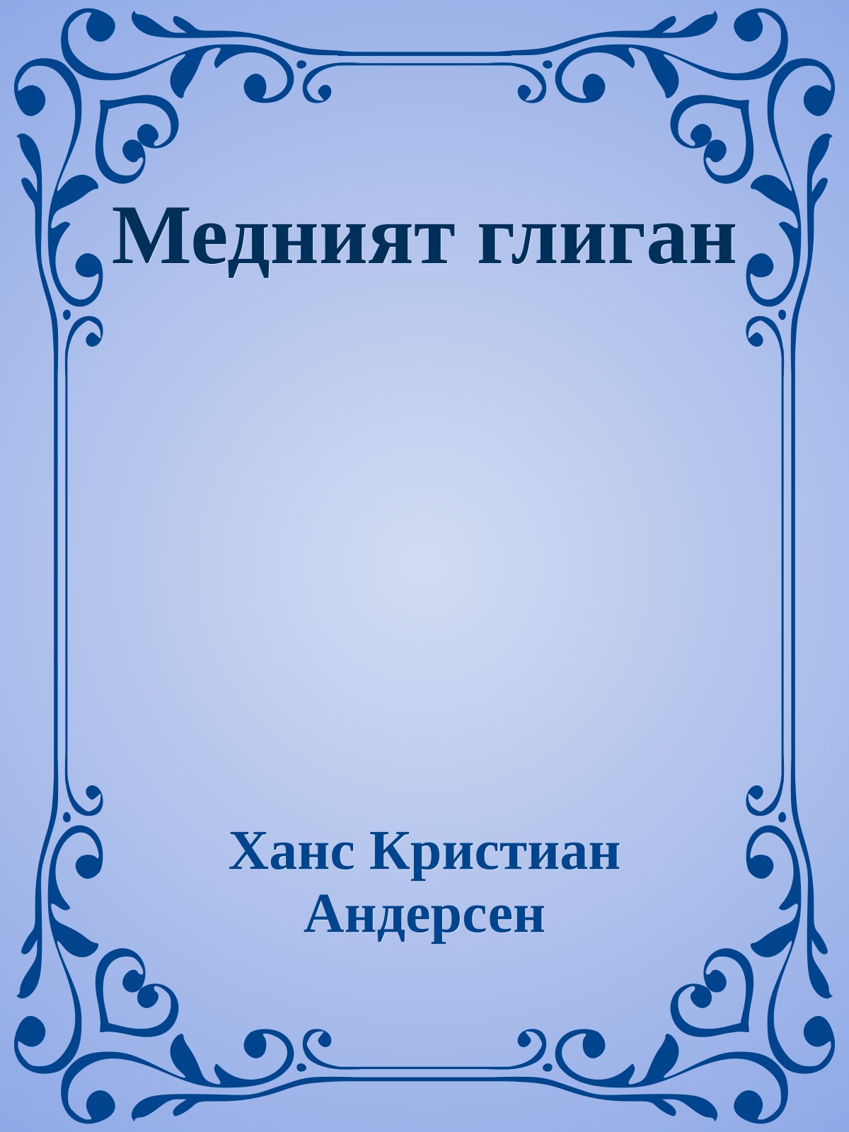 Медният глиган
