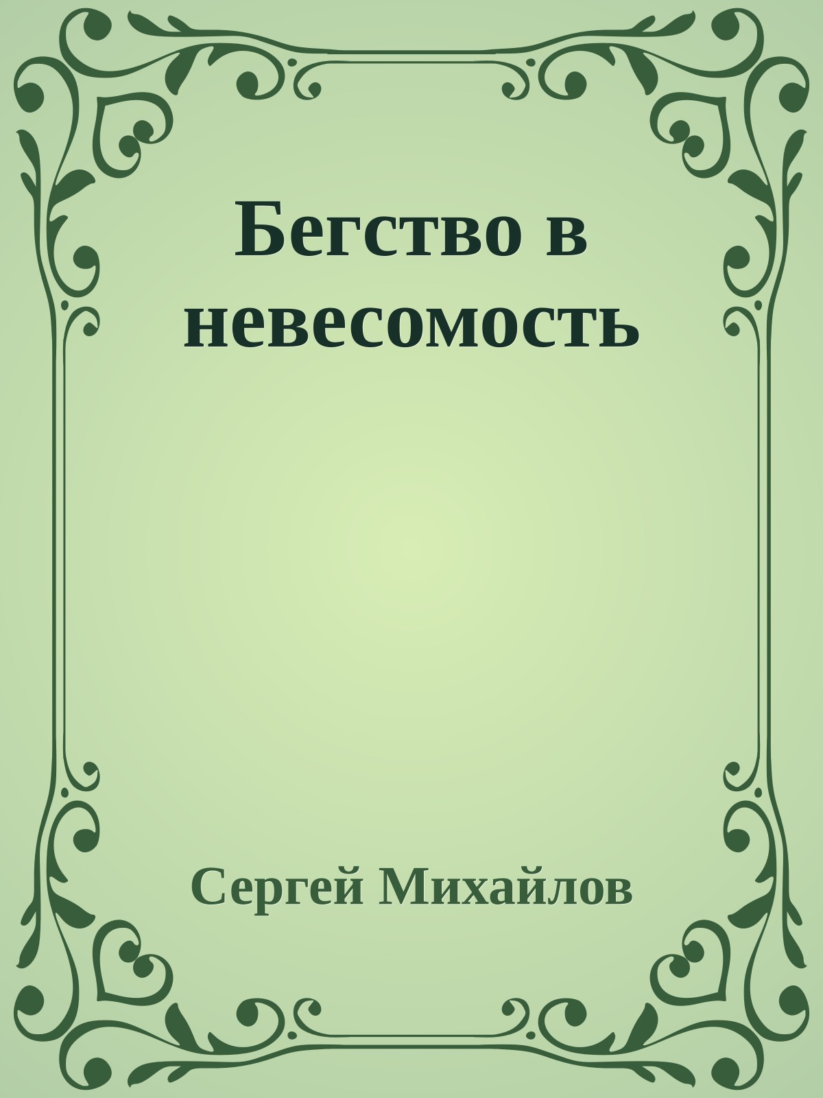 Бегство в невесомость