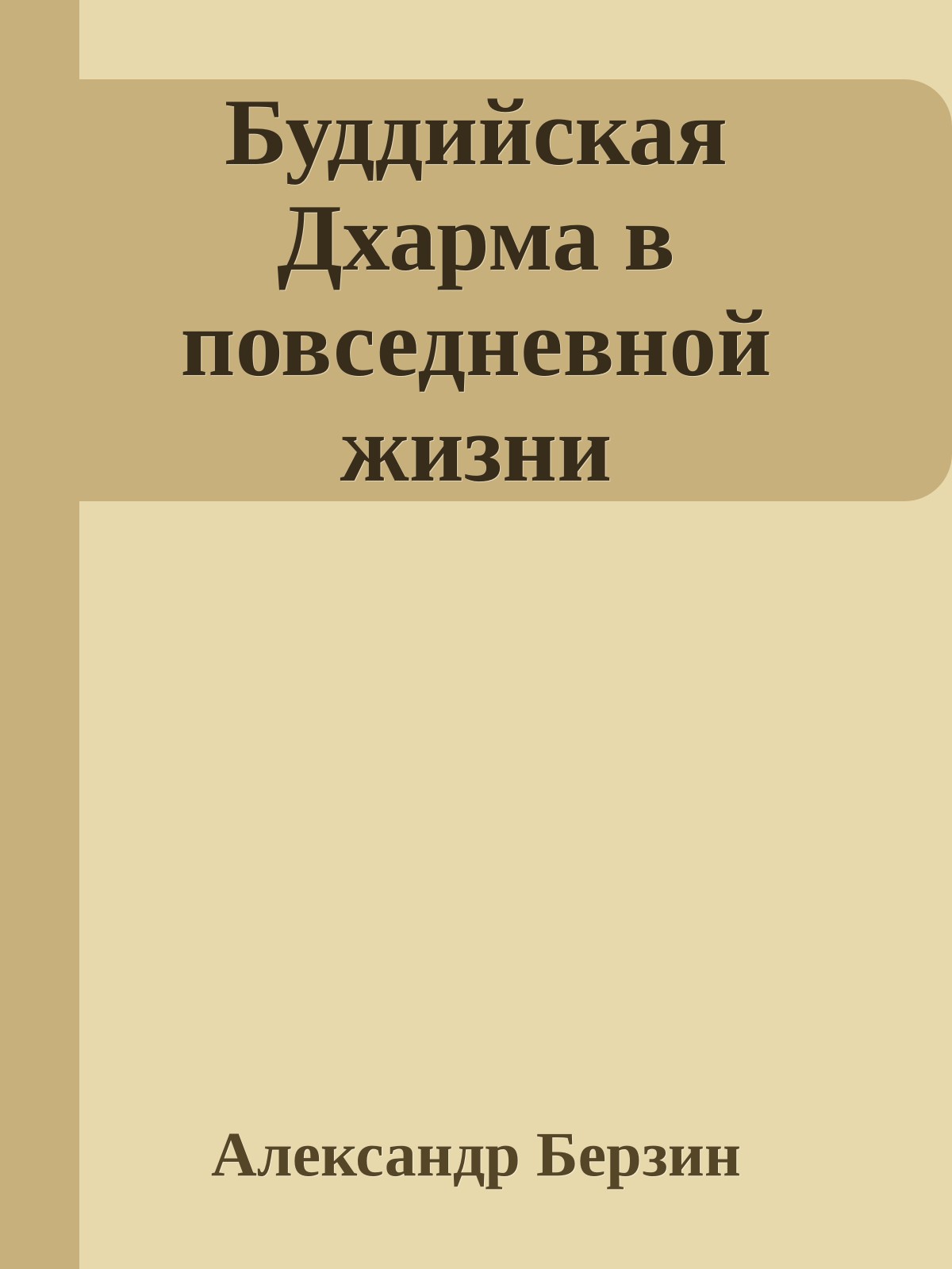 Буддийская Дхарма в повседневной жизни