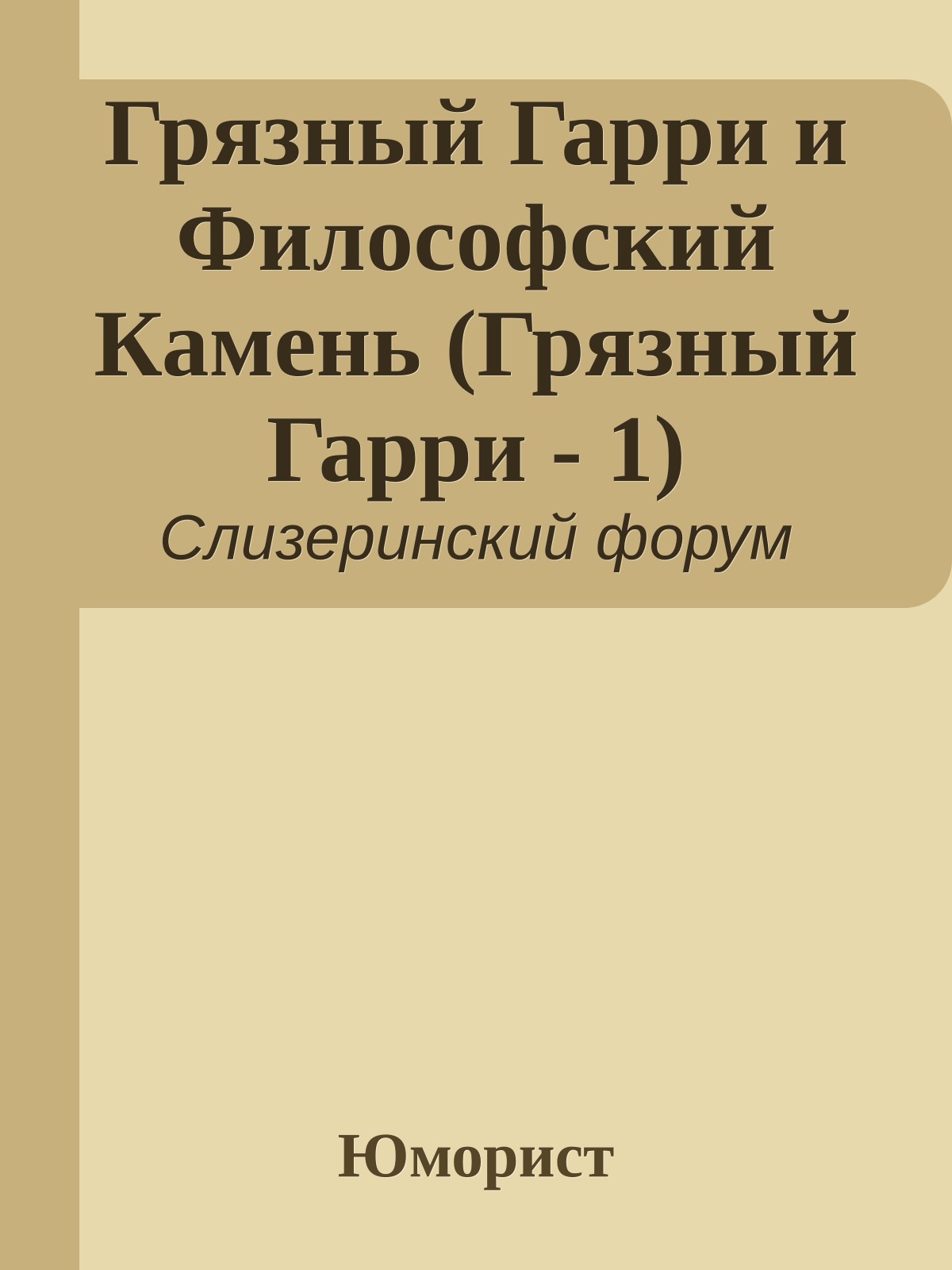 Грязный Гарри и Философский Камень (Грязный Гарри - 1)