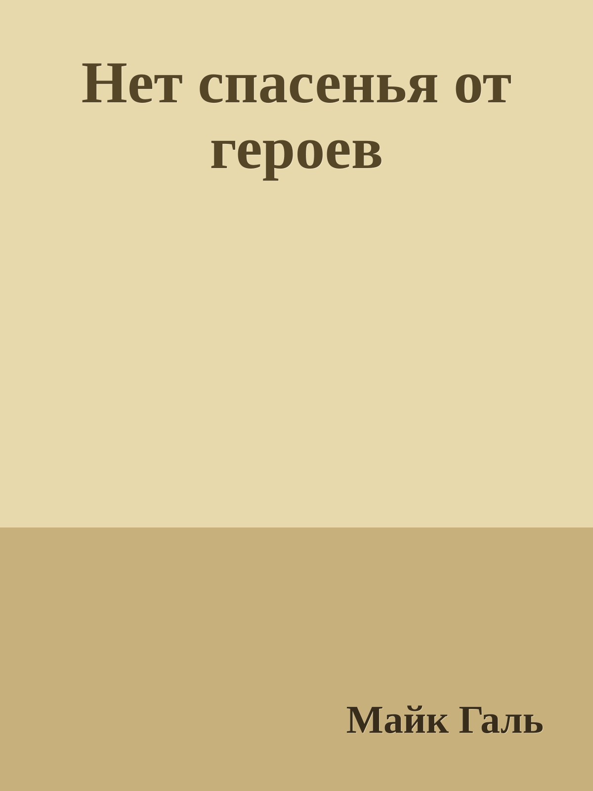 Нет спасенья от героев