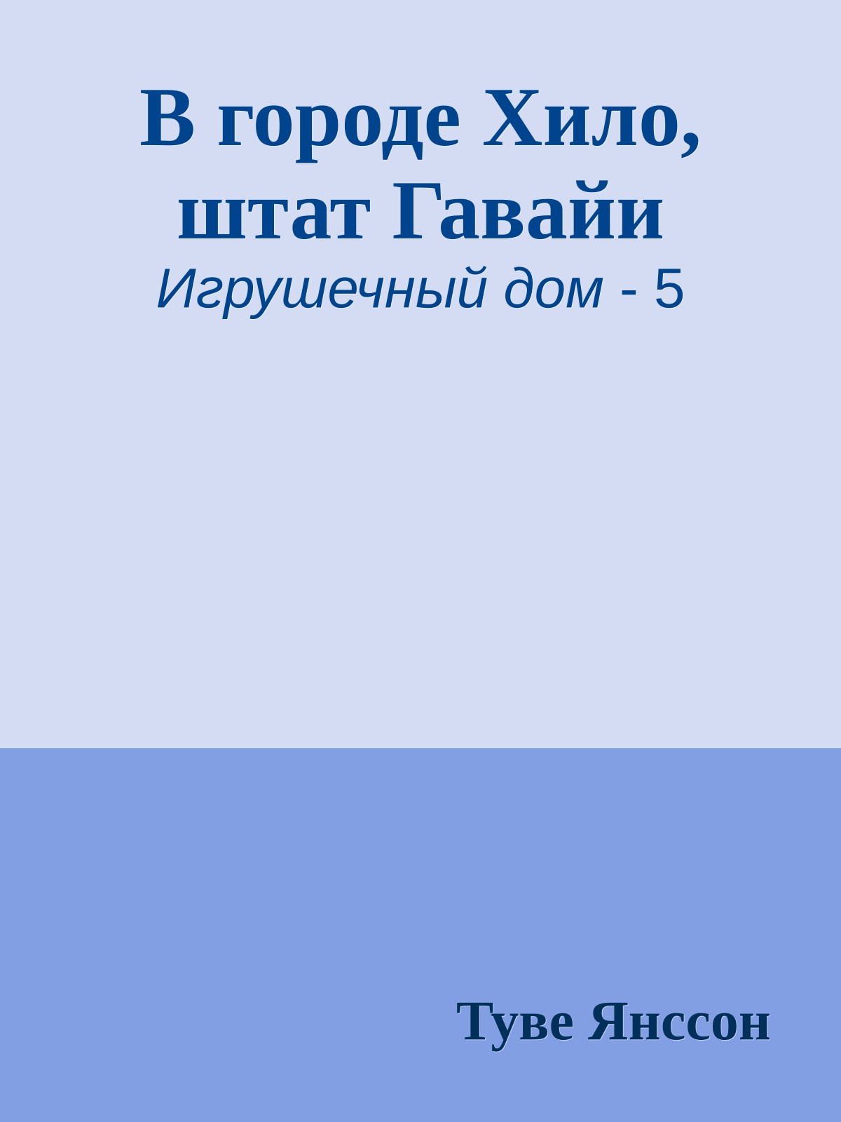 В городе Хило, штат Гавайи