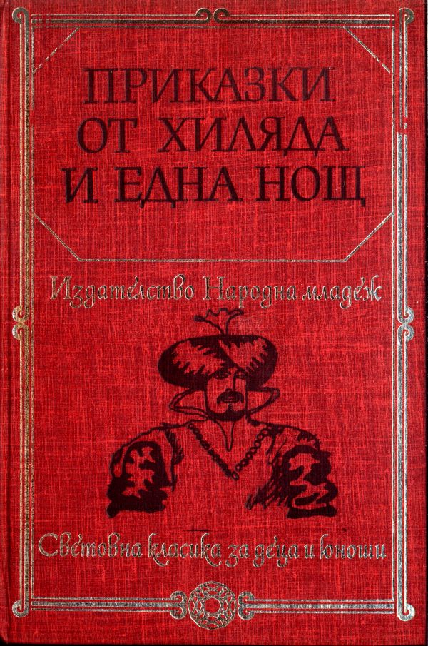 Приказка за шегите на Хитрата Далила