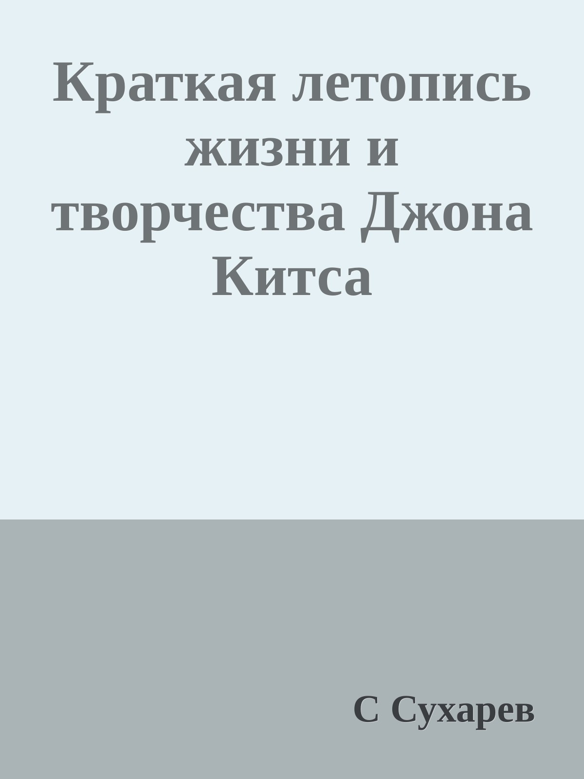 Краткая летопись жизни и творчества Джона Китса