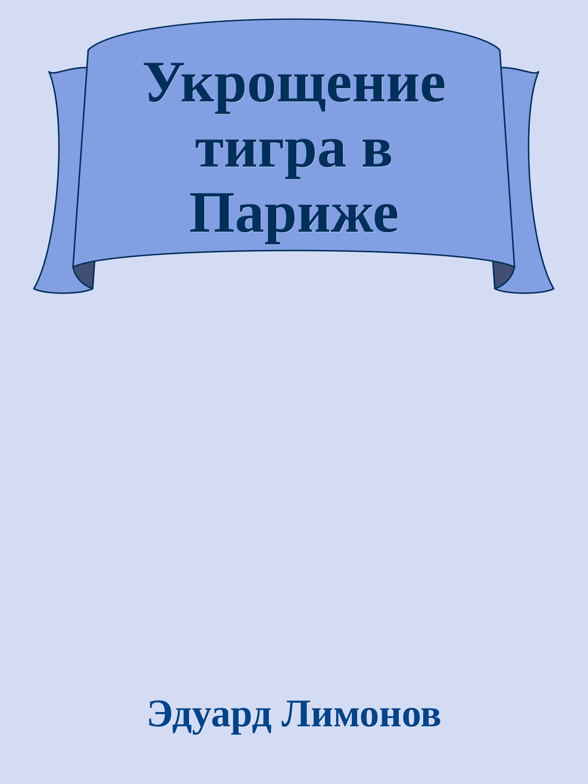 Укрощение тигра в Париже