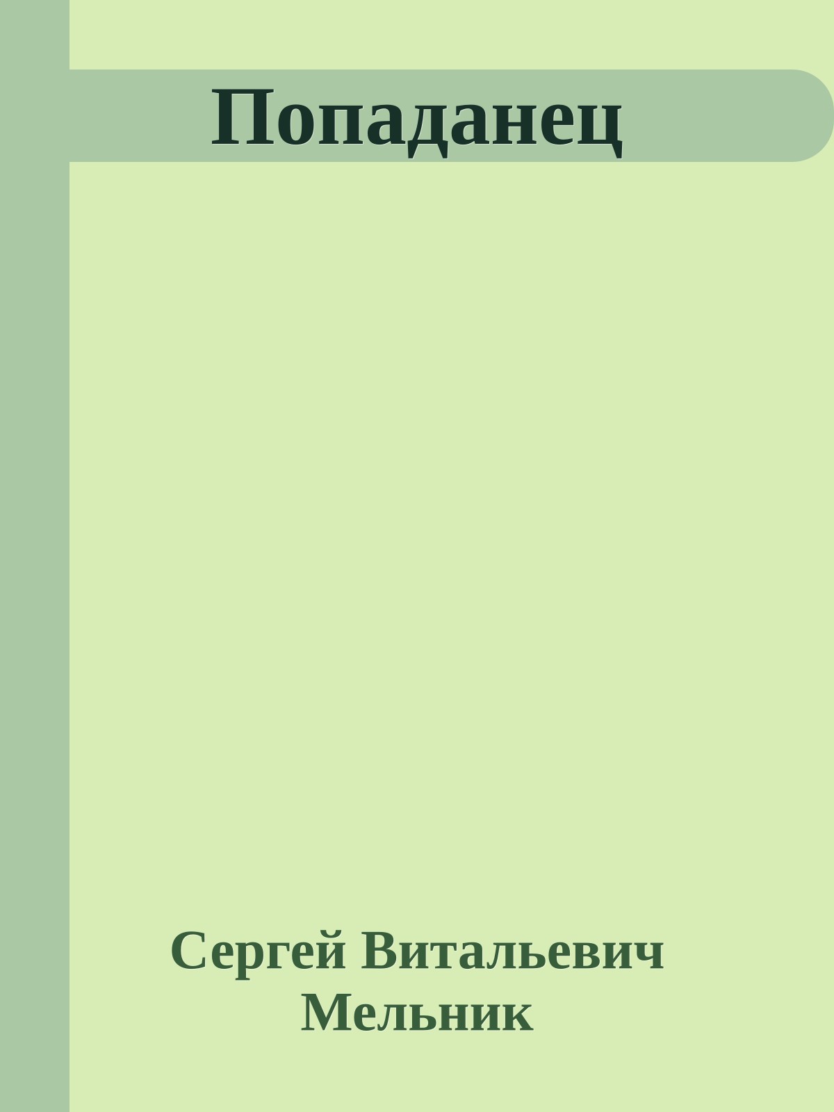 Попаданец