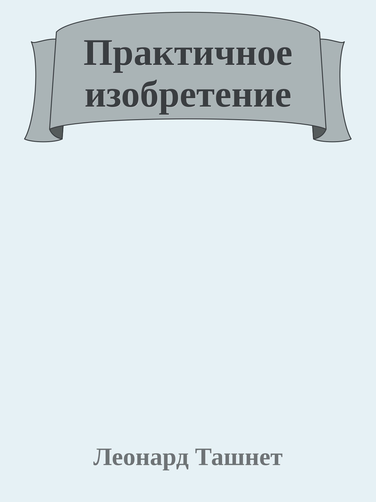Практичное изобретение