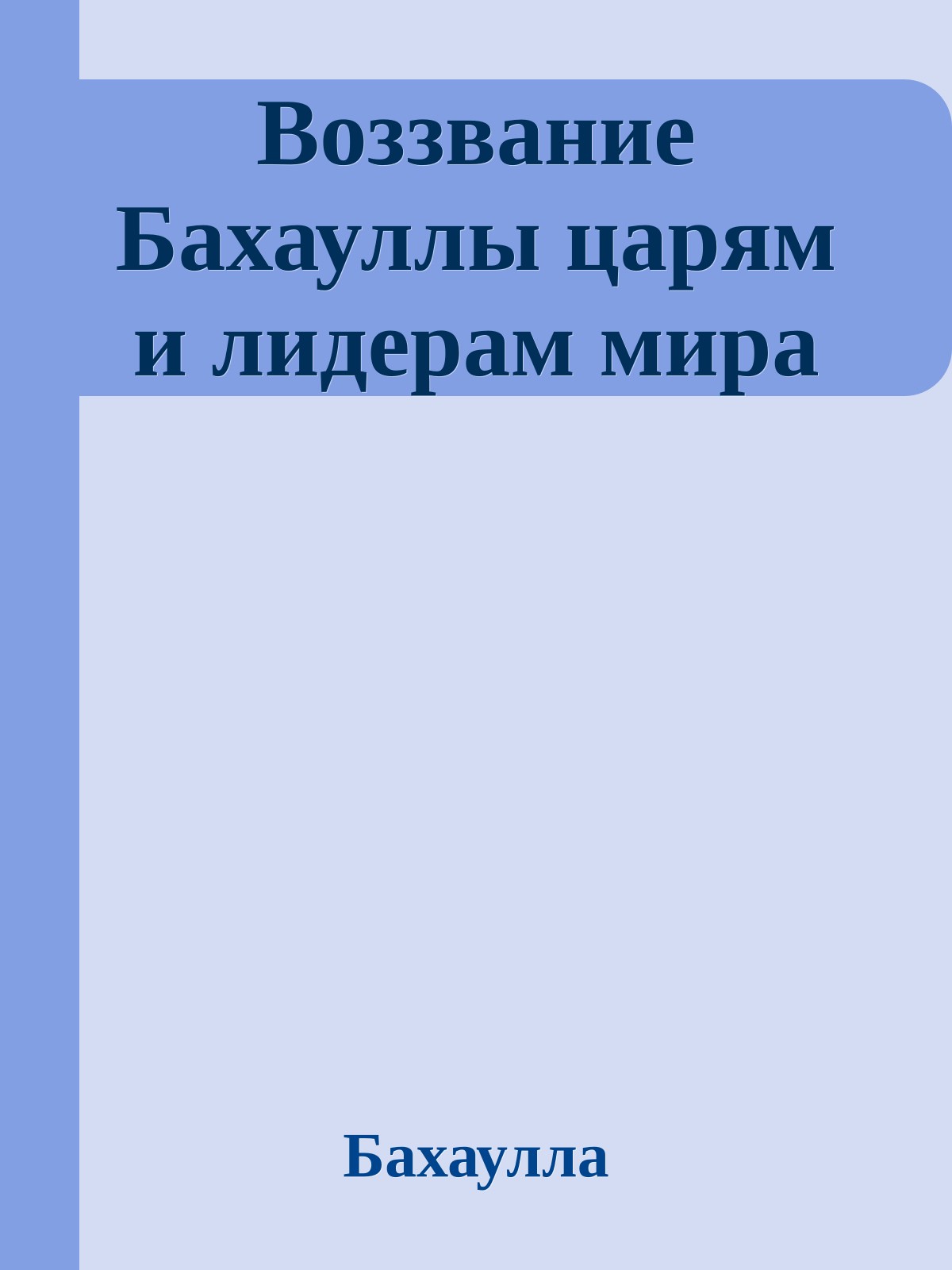 Воззвание Бахауллы царям и лидерам мира