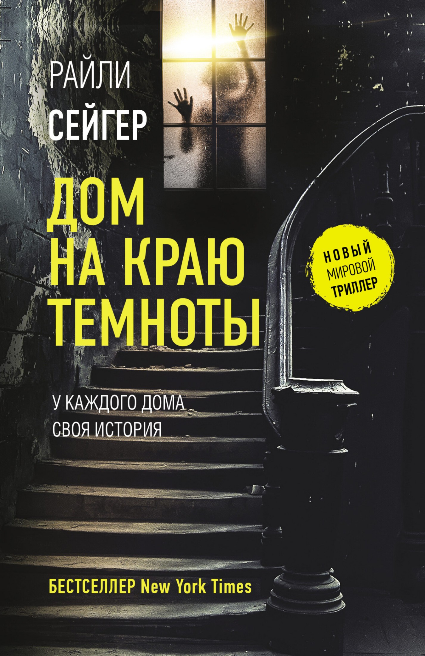Дом на краю темноты [litres]