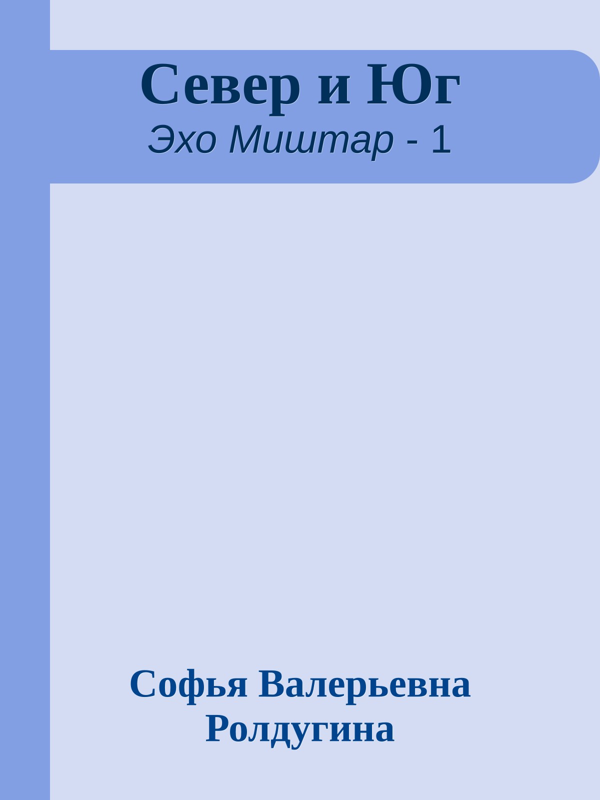 Север и Юг