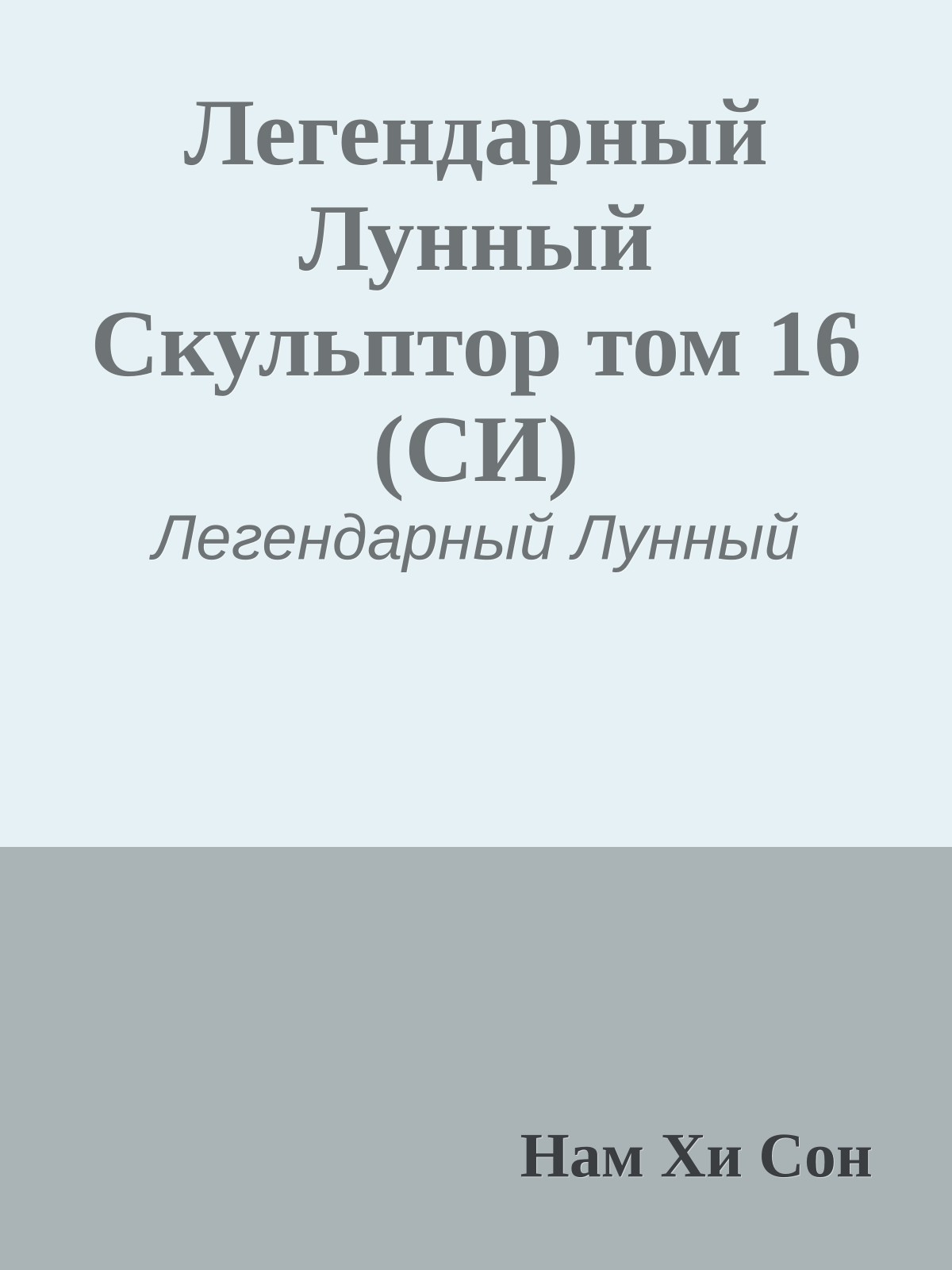 Легендарный Лунный Скульптор том 16 (СИ)
