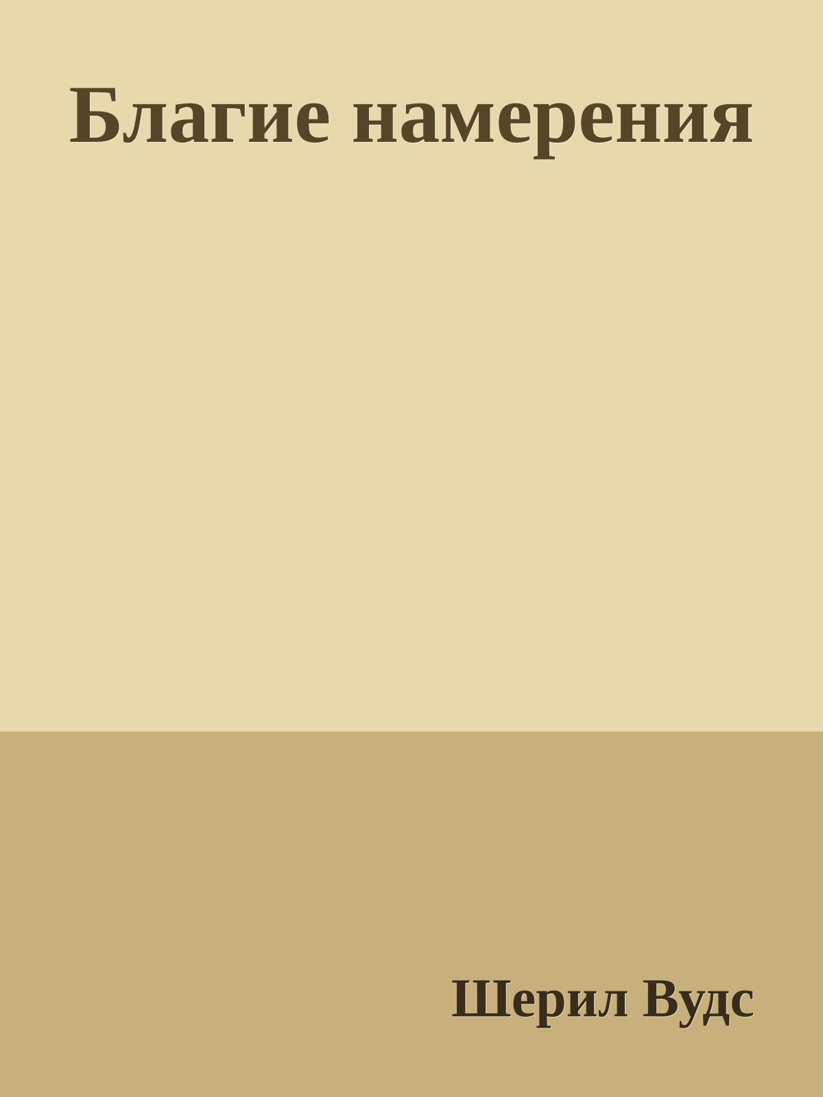 Благие намерения
