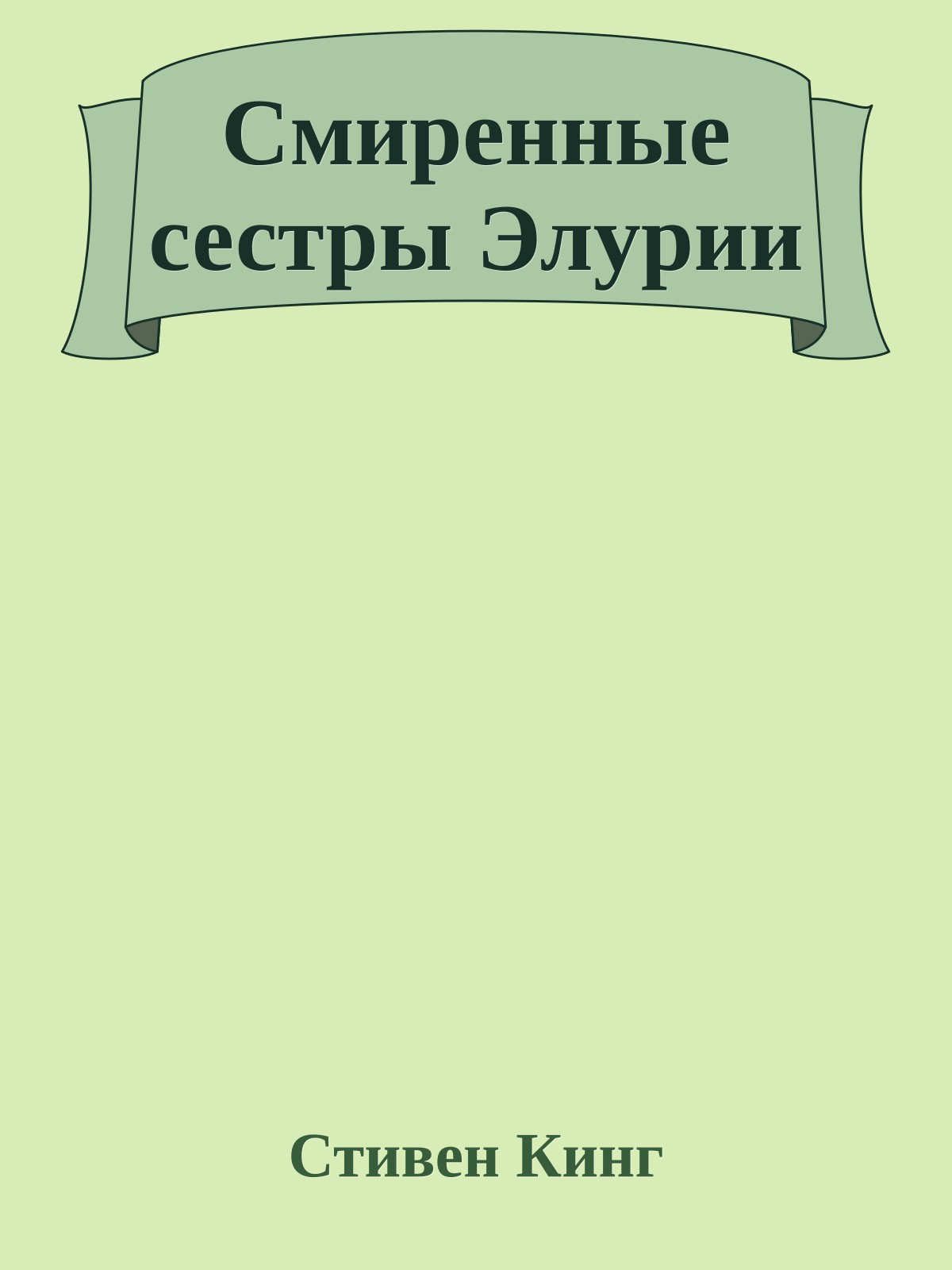Смиренные сестры Элурии