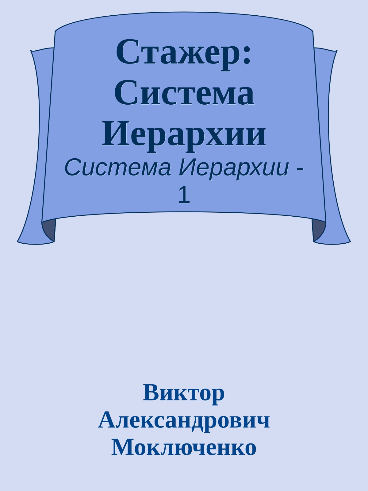 Стажер: Система Иерархии