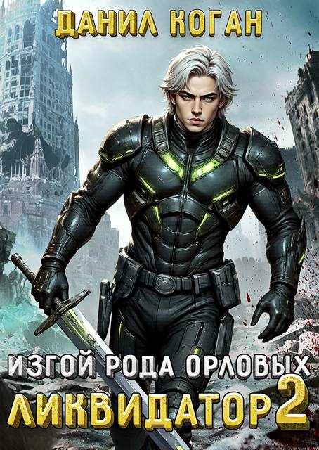 Изгой рода Орловых: Ликвидатор 2