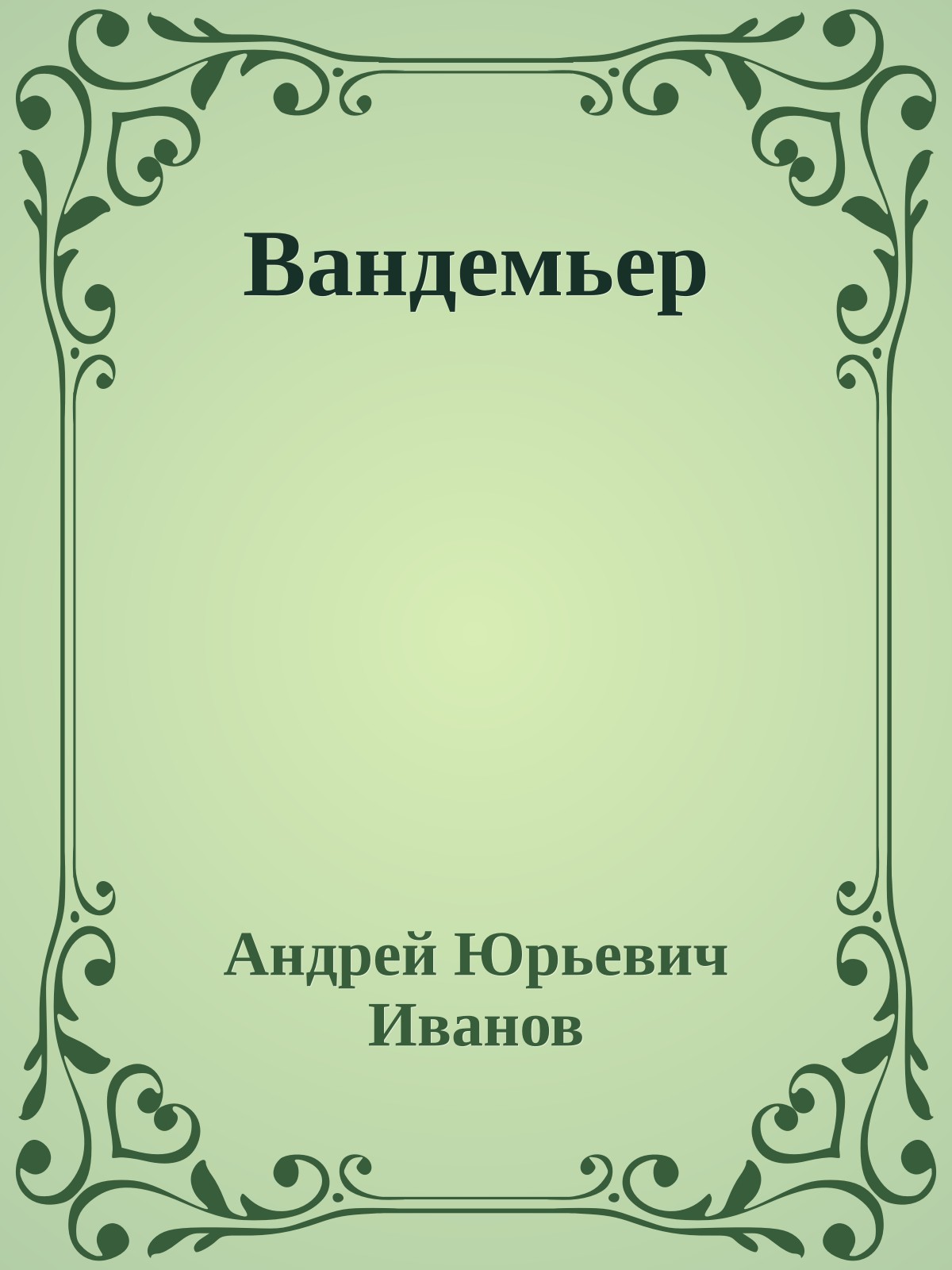 Вандемьер