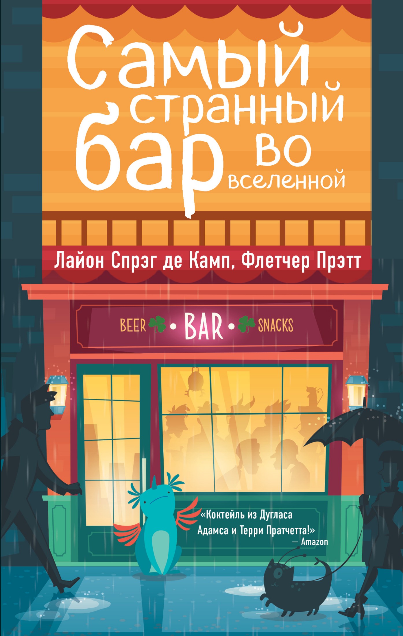 Самый Странный Бар Во Вселенной [litres]