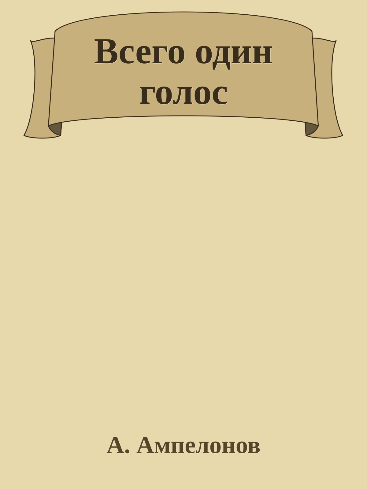 Всего один голос