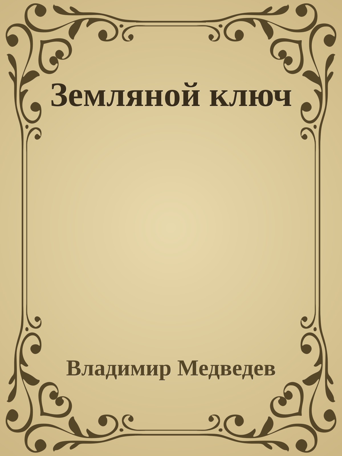 Земляной ключ