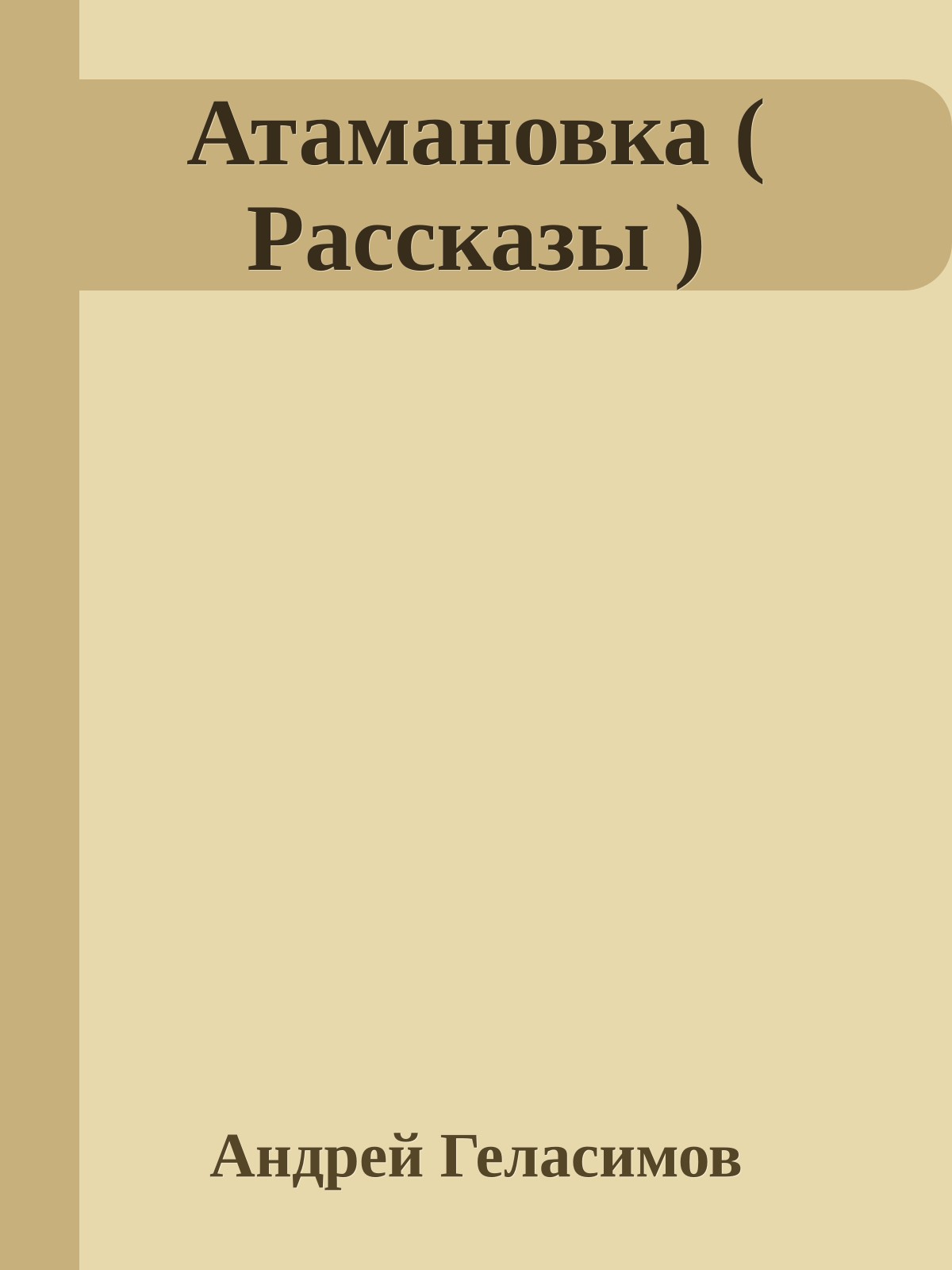 Атамановка ( Рассказы )