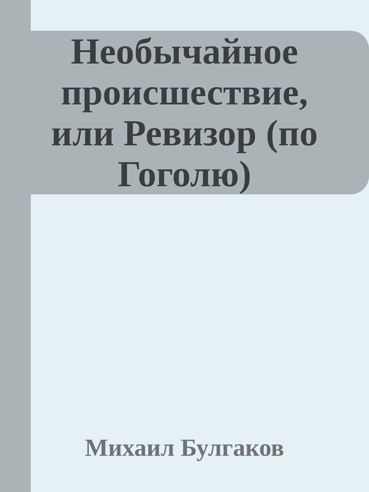 Необычайное происшествие, или Ревизор (по Гоголю)