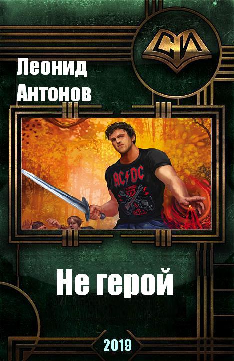 Не герой. Том 1 [СИ]