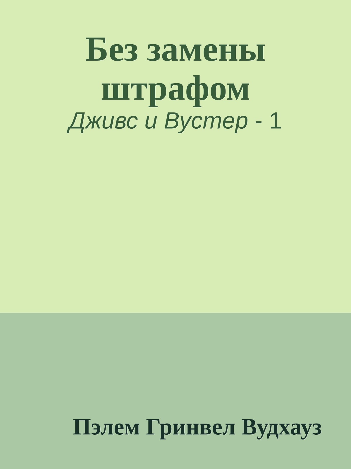 Без замены штрафом
