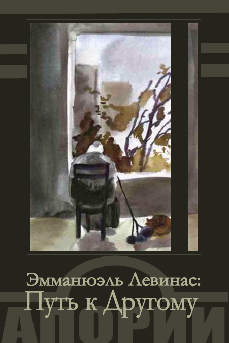 ЭММАНЮЭЛЬ ЛЕВИНАС: ПУТЬ К ДРУГОМУ