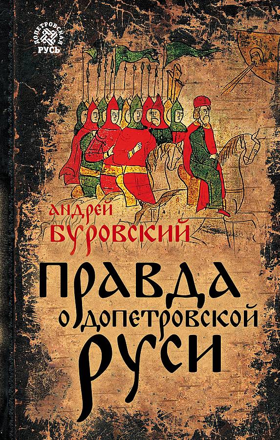 Правда о допетровской Руси