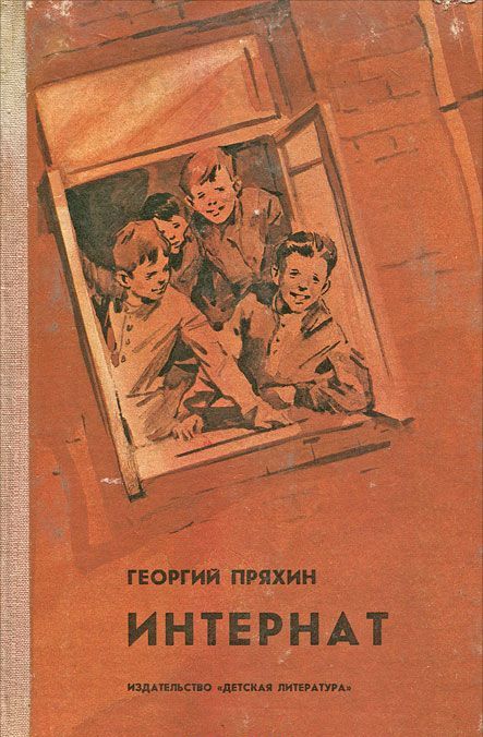 Интернат [Повесть]