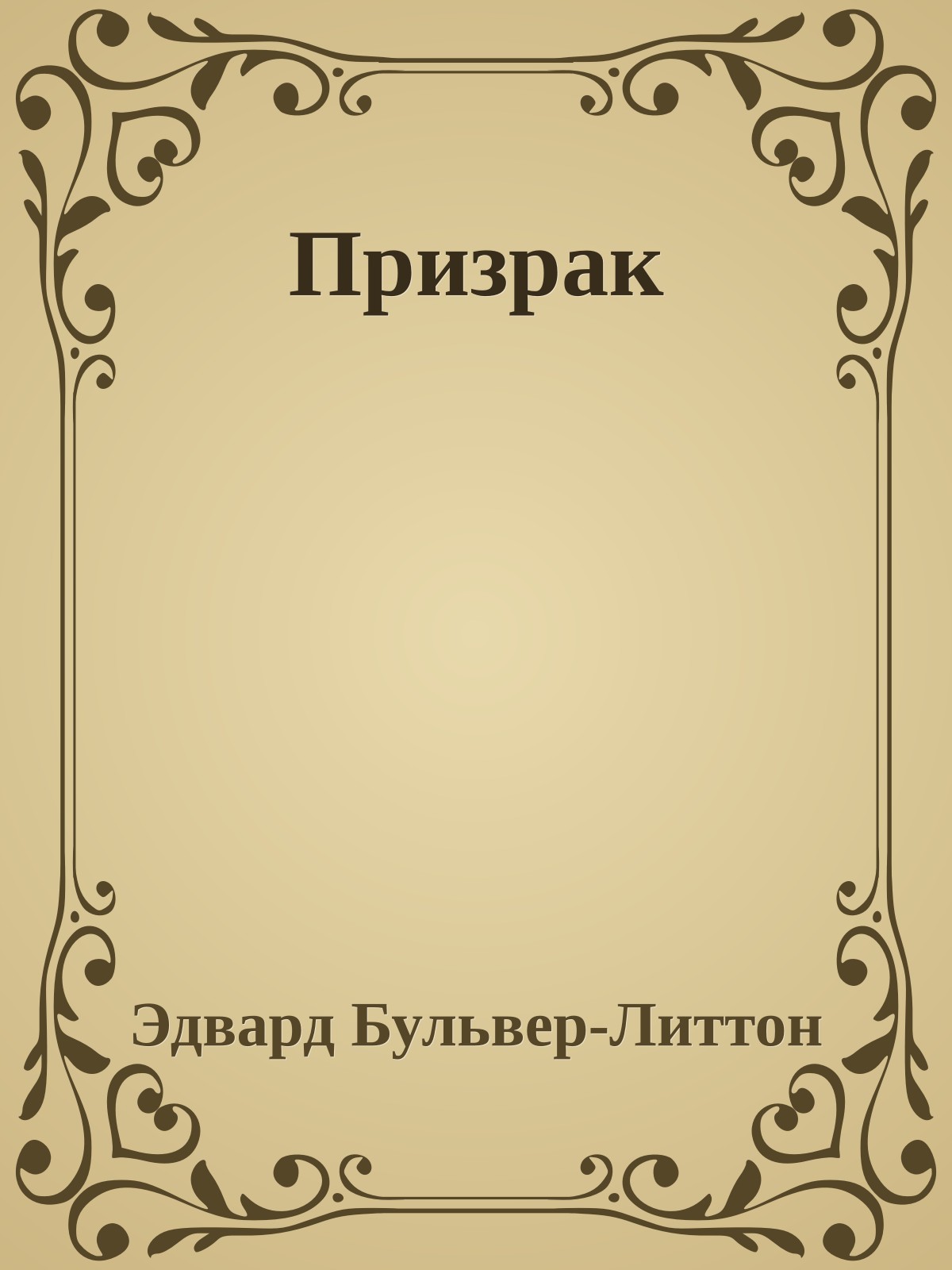 Призрак