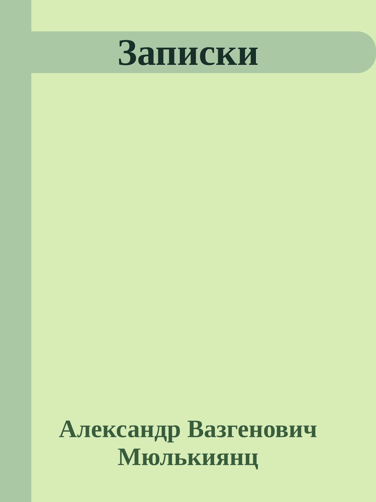 Записки