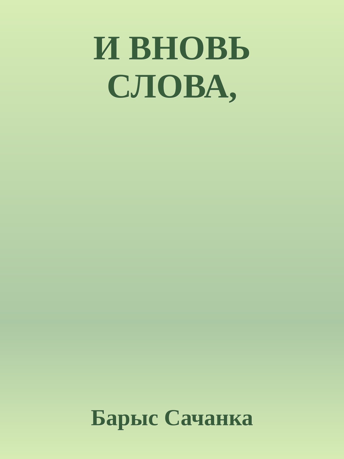 И ВНОВЬ СЛОВА,