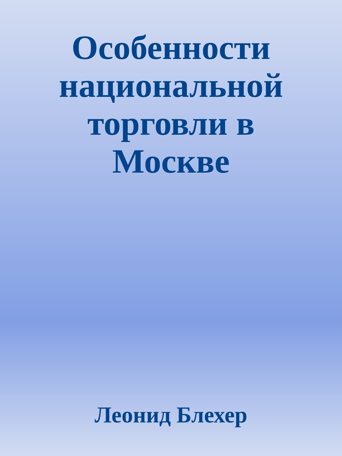 Особенности национальной торговли в Москве
