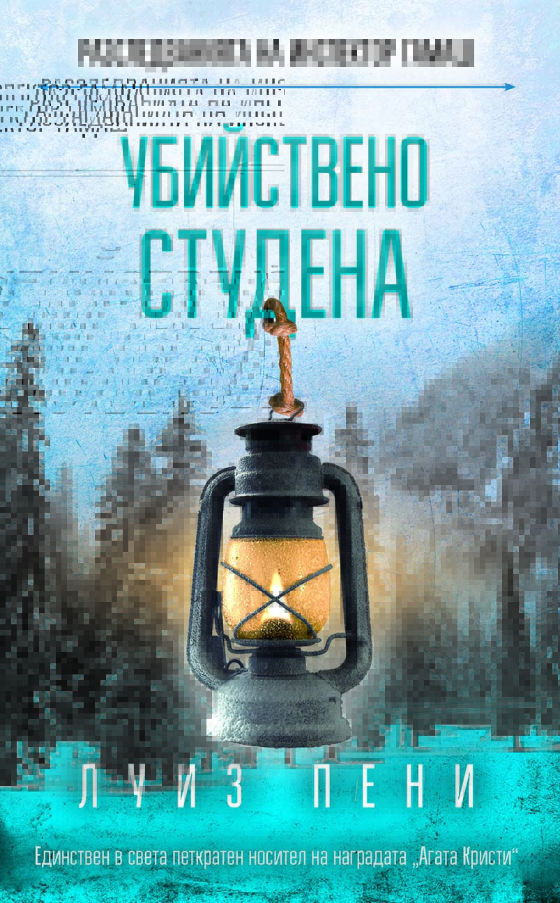 Убийствено студена