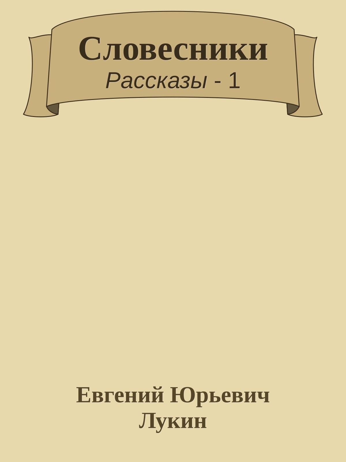 Словесники