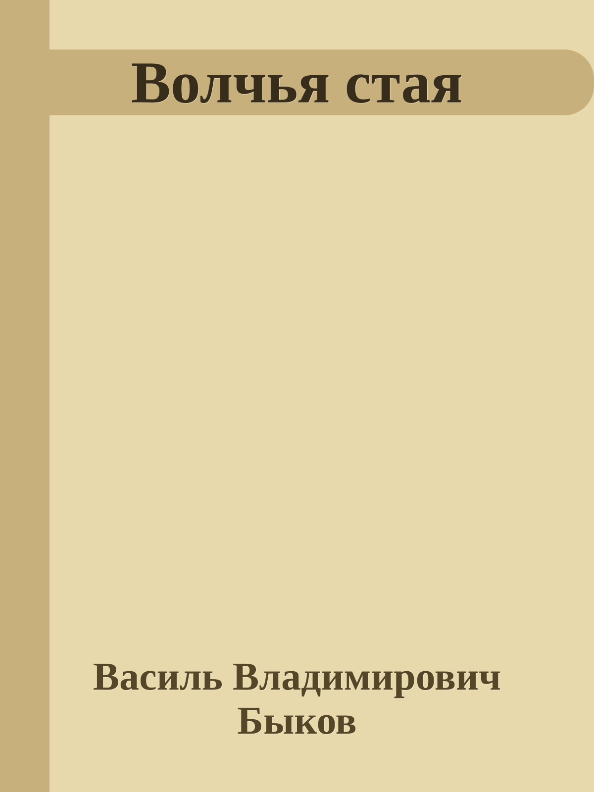 Волчья стая