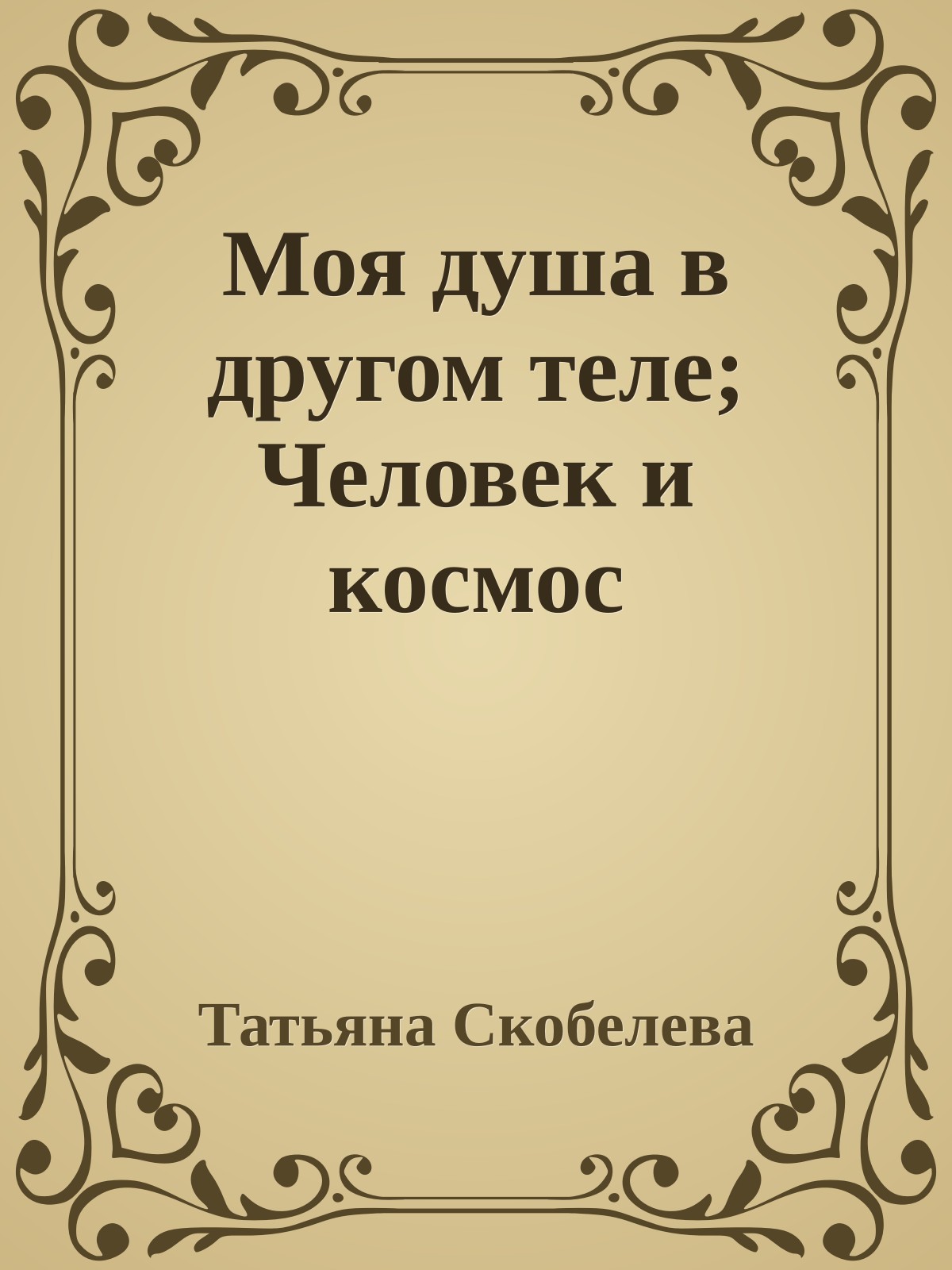 Моя душа в другом теле; Человек и космос