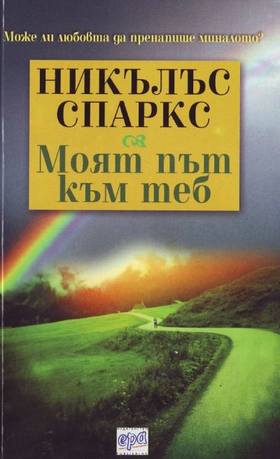 Моят път към теб