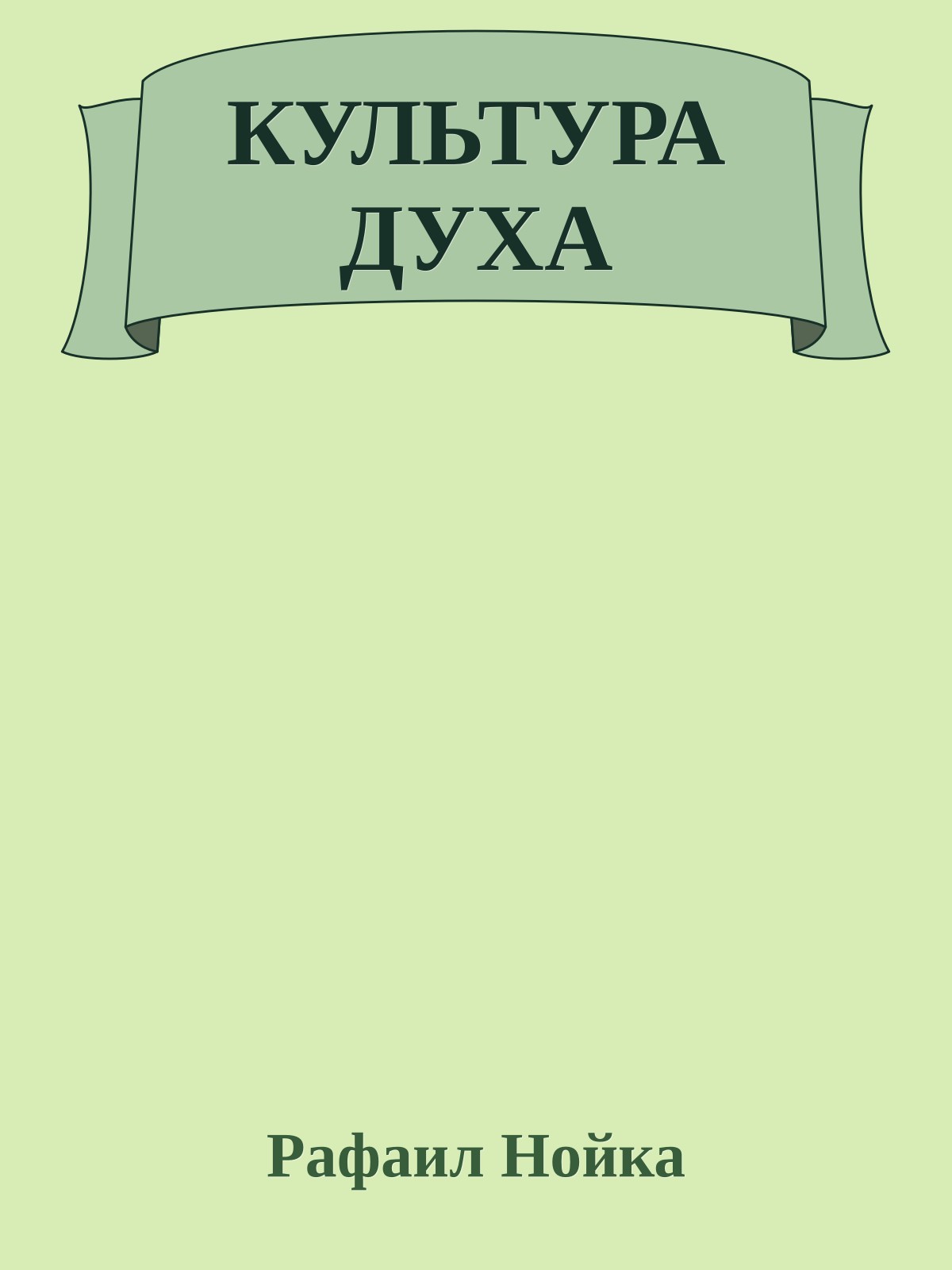 КУЛЬТУРА ДУХА
