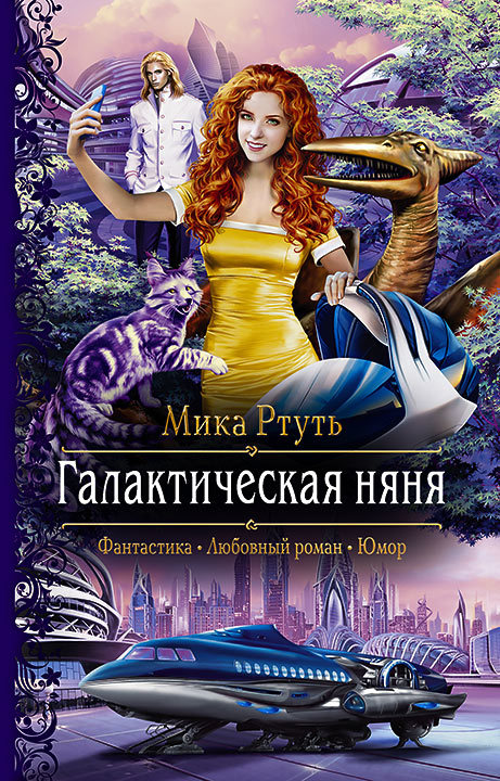 Галактическая няня [litres]